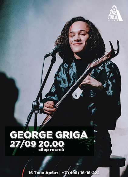 Афиша George Griga